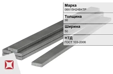 Полоса горячекатаная 08Х15Н24В4ТР 30х50 мм ГОСТ 103-2006 в Актау