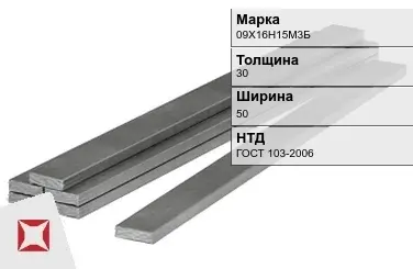 Полоса горячекатаная 09Х16Н15М3Б 30х50 мм ГОСТ 103-2006 в Актау