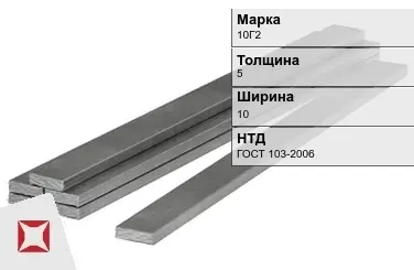 Полоса горячекатаная 10Г2 5х10 мм ГОСТ 103-2006 в Актау