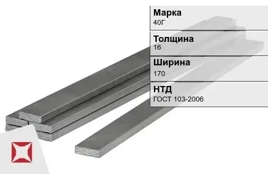 Полоса горячекатаная 40Г 16х170 мм ГОСТ 103-2006 в Актау