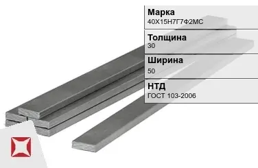 Полоса горячекатаная 40Х15Н7Г7Ф2МС 30х50 мм ГОСТ 103-2006 в Актау