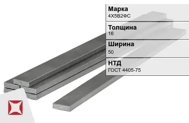 Полоса горячекатаная 4Х5В2ФС 16х50 мм ГОСТ 4405-75 в Актау