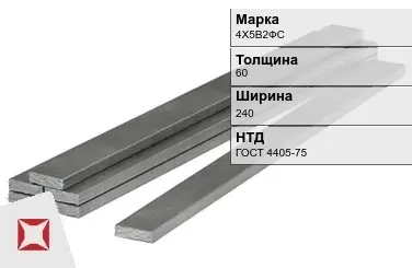 Полоса горячекатаная 4Х5В2ФС 60х240 мм ГОСТ 4405-75 в Актау