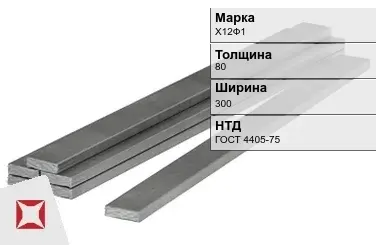 Полоса горячекатаная Х12Ф1 80х300 мм ГОСТ 4405-75 в Актау