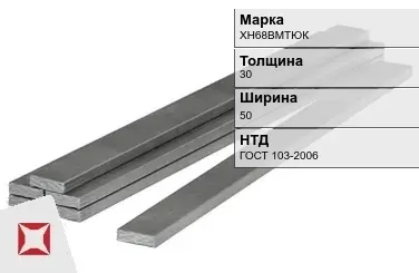 Полоса горячекатаная ХН68ВМТЮК 30х50 мм ГОСТ 103-2006 в Актау