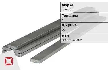 Полоса горячекатаная сталь 40 7х50 мм ГОСТ 103-2006 в Актау