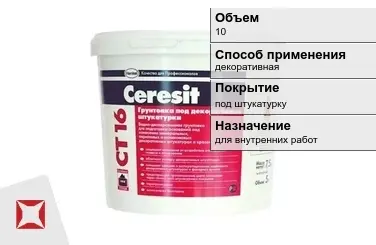 Грунтовка Ceresit 10 л водная в Актау