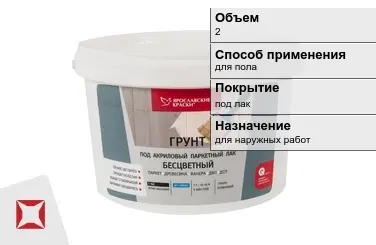 Грунтовка Ярославские краски 2 л под лак в Актау