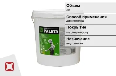 Грунтовка Paleta 20 л для потолка в Актау