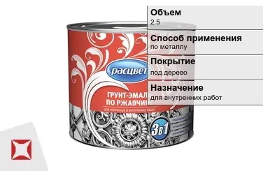 Грунтовка Расцвет 2,5 л красно-коричневая в Актау