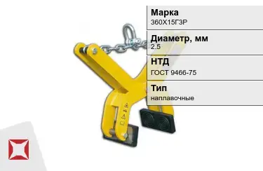 Электроды наплавочные 360Х15Г3Р 2,5 мм ГОСТ 9466-75 в Актау