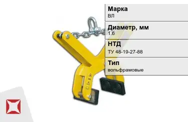 Электроды вольфрамовые ВЛ 1,6 мм ТУ 48-19-27-88 в Актау