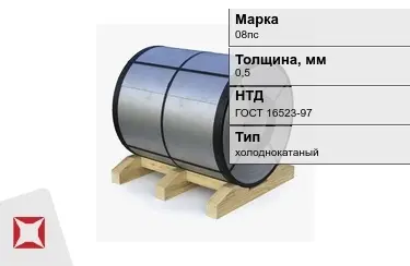 Рулон холоднокатаный 08пс 0,5 мм ГОСТ 16523-97 в Актау