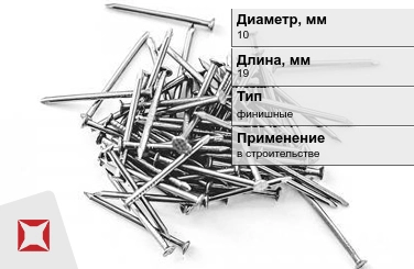 Гвозди финишные 10x19 мм в Актау