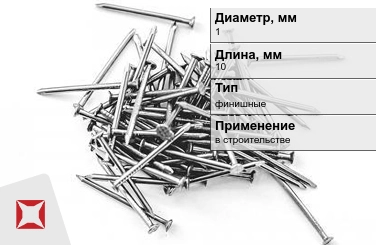 Гвозди финишные 1x10 мм в Актау