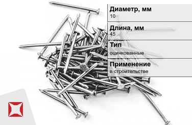 Гвозди оцинкованные 10x45 мм в Актау