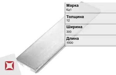 Кадмиевый анод Кд1 12х300х1000 мм ГОСТ 1468-90  в Актау