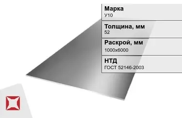 Лист инструментальный У10 52x1000х6000 мм ГОСТ 52146-2003 в Актау