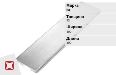 Кадмиевый анод Кд1 12х100х100 мм ГОСТ 1468-90  в Актау