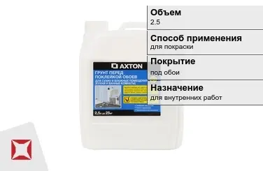 Грунтовка Axton 2,5 л для покраски в Актау