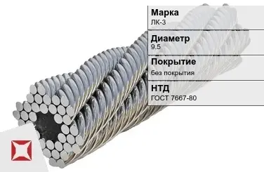 Стальной канат круглый ЛК-3 9.5 мм ГОСТ 7667-80 в Актау