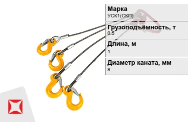 Строп канатный УСК1(СКП) 0,5 т 0,5x1000 мм ГОСТ-25573-82 в Актау