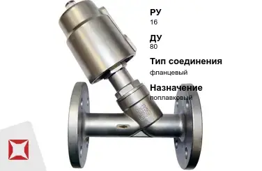 Клапан отсечной поплавковый 80 мм ГОСТ 32028-2017 в Актау