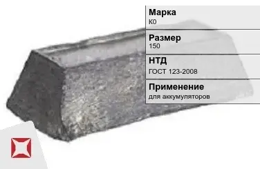 Кобальтовый слиток К0 150 мм ГОСТ 123-2008 в Актау