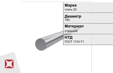 Кованый круг стальной сталь 20 190 мм ГОСТ 1133-71 в Актау