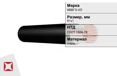 Контрольный кабель КВВГЭ-ХЛ 61х1 ГОСТ 1508-78 в Актау