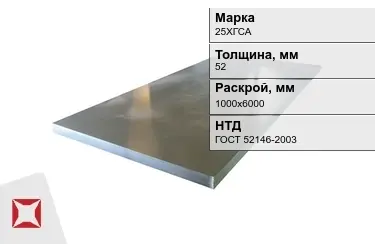 Лист конструкционный 25ХГСА 52x1000х6000 мм ГОСТ 52146-2003 в Актау