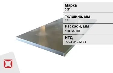 Лист конструкционный 50Г 16x1500х5000 мм ГОСТ 24982-81 в Актау