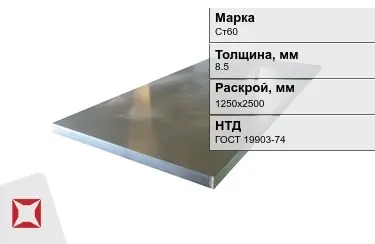 Лист конструкционный Ст60 8,5x1250х2500 мм ГОСТ 19903-74 в Актау