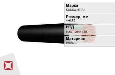 Контрольный кабель КВББШНГ(А) 4х0,75 ГОСТ 26411-85 в Актау