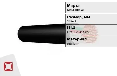 Контрольный кабель КВББШВ-ХЛ 4х0,75 ГОСТ 26411-85 в Актау