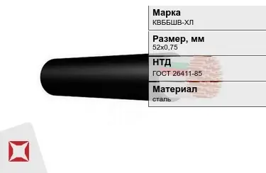 Контрольный кабель КВББШВ-ХЛ 52х0,75 ГОСТ 26411-85 в Актау