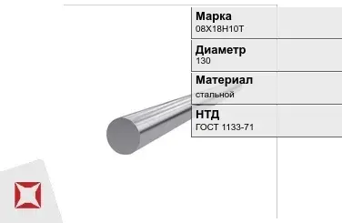 Кованый круг стальной 08Х18Н10Т 130 мм ГОСТ 1133-71 в Актау