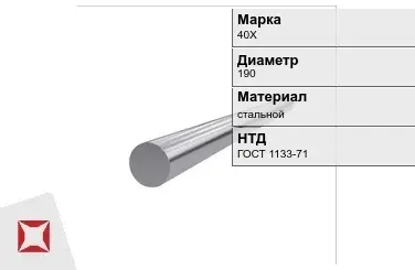 Кованый круг стальной 40Х 190 мм ГОСТ 1133-71 в Актау