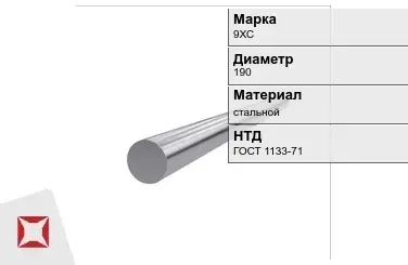 Кованый круг стальной 9ХС 190 мм ГОСТ 1133-71 в Актау