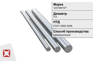 Круг металлический 12Х18Н10Т 5.5 мм ГОСТ 2590-2006 в Актау