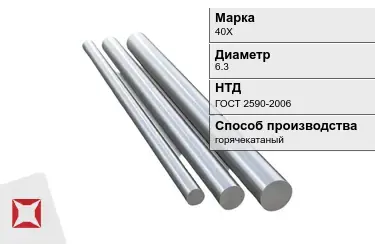 Круг металлический 40Х 6.3 мм ГОСТ 2590-2006 в Актау