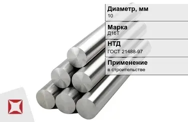 Круг дюралевый 10 мм Д16Т ГОСТ 21488-97  в Актау