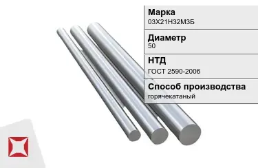 Круг металлический горячекатаный 03Х21Н32М3Б 50 мм ГОСТ 2590-2006 в Актау