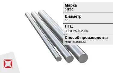 Круг металлический горячекатаный 09Г2С 12 мм ГОСТ 2590-2006 в Актау