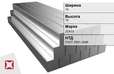 Квадрат стальной 20Х13 10х10 мм ГОСТ 2591-2006 в Актау