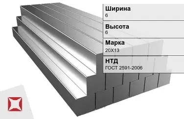 Квадрат стальной горячекатаный 20Х13 6х6 мм ГОСТ 2591-2006 в Актау