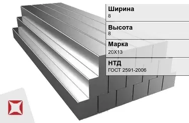 Квадрат стальной горячекатаный 20Х13 8х8 мм ГОСТ 2591-2006 в Актау