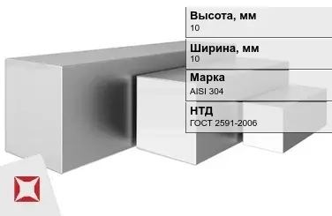 Квадрат нержавеющий 10х10 мм AISI 304 ГОСТ 2591-2006 горячекатаный в Актау