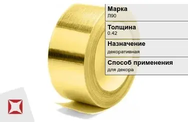 Лента латунная для декора Л90 0,42 мм ГОСТ 2208-2007 в Актау