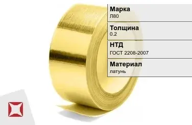 Лента латунная для штамповки Л80 0,2 мм ГОСТ 2208-2007 в Актау